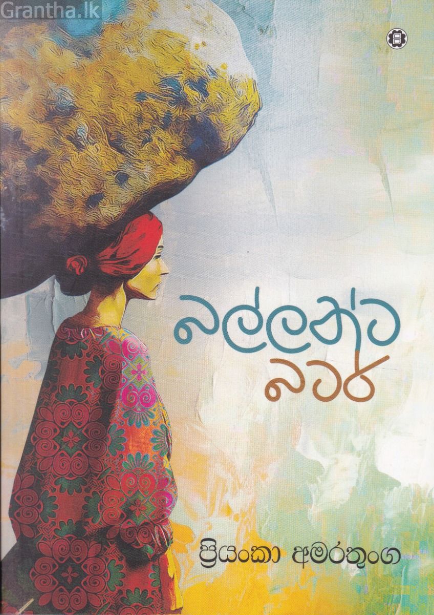 බල්ලන්ට බටර්