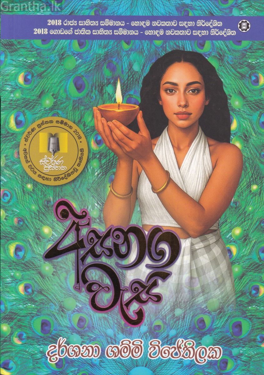 අසනග වැසි