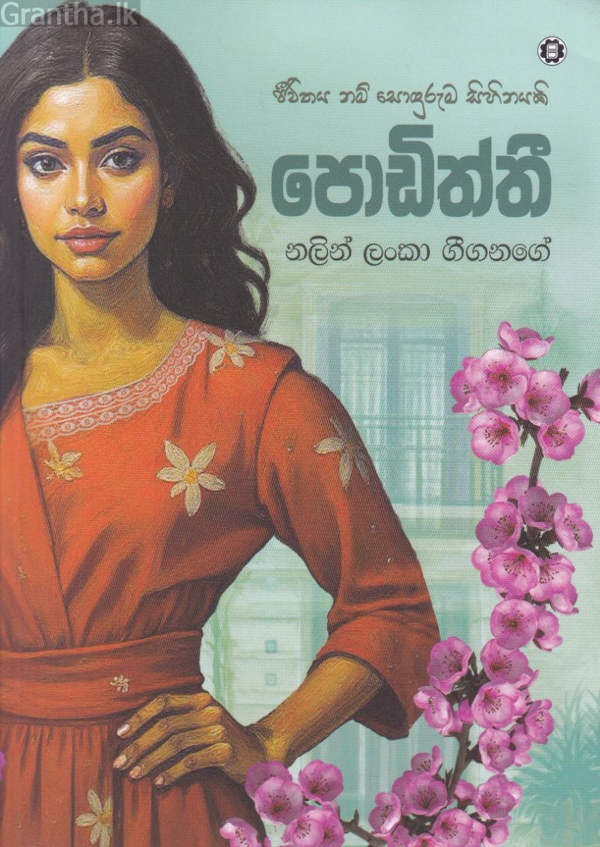 පොඩිත්තී 