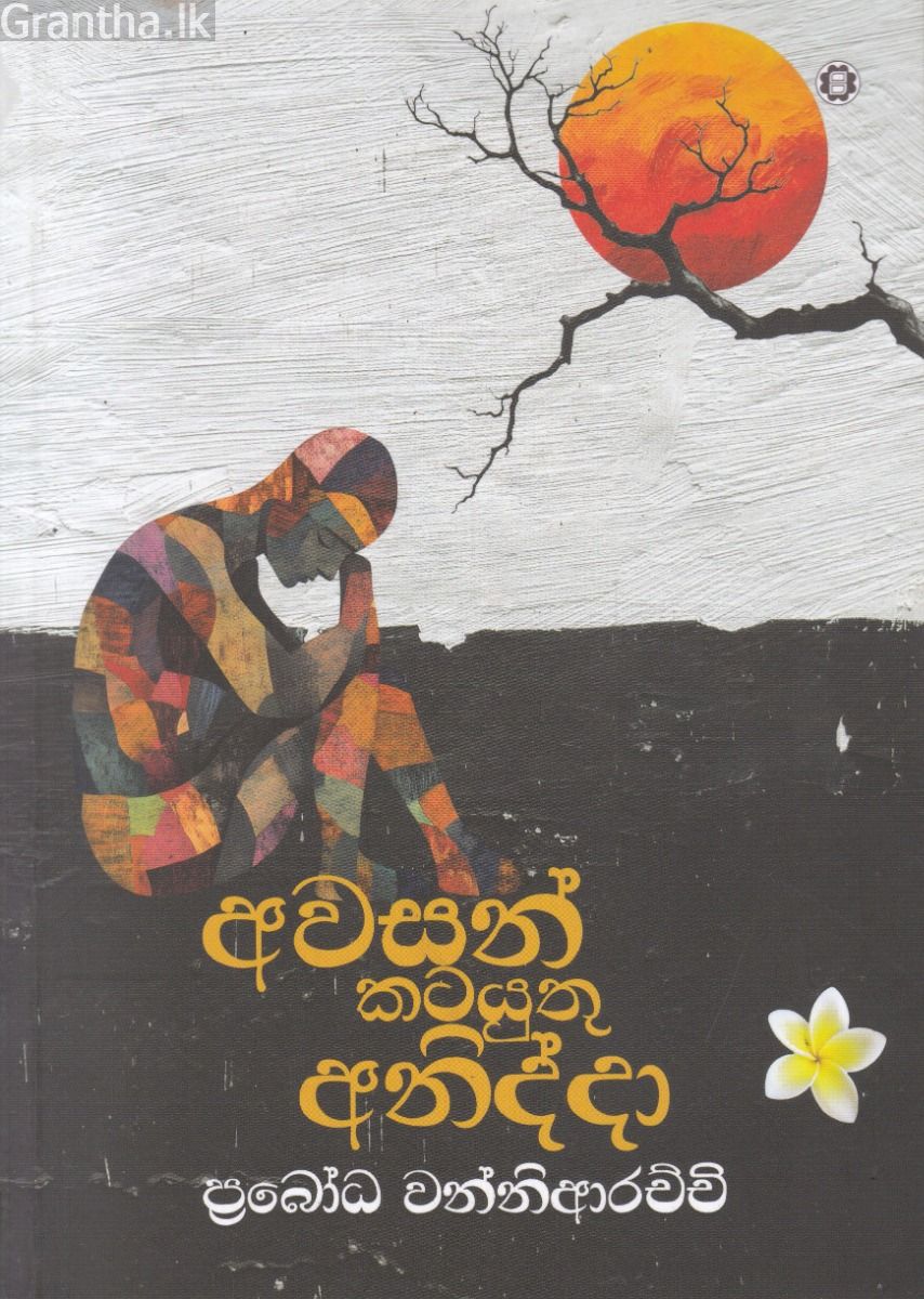 අවසන් කටයුතු අනිද්දා 