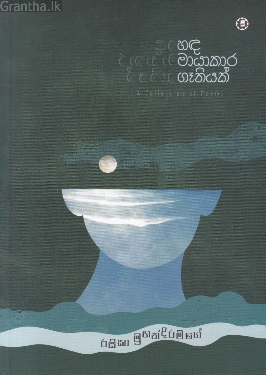 හඳ මායාකාර ගෑනියක්  