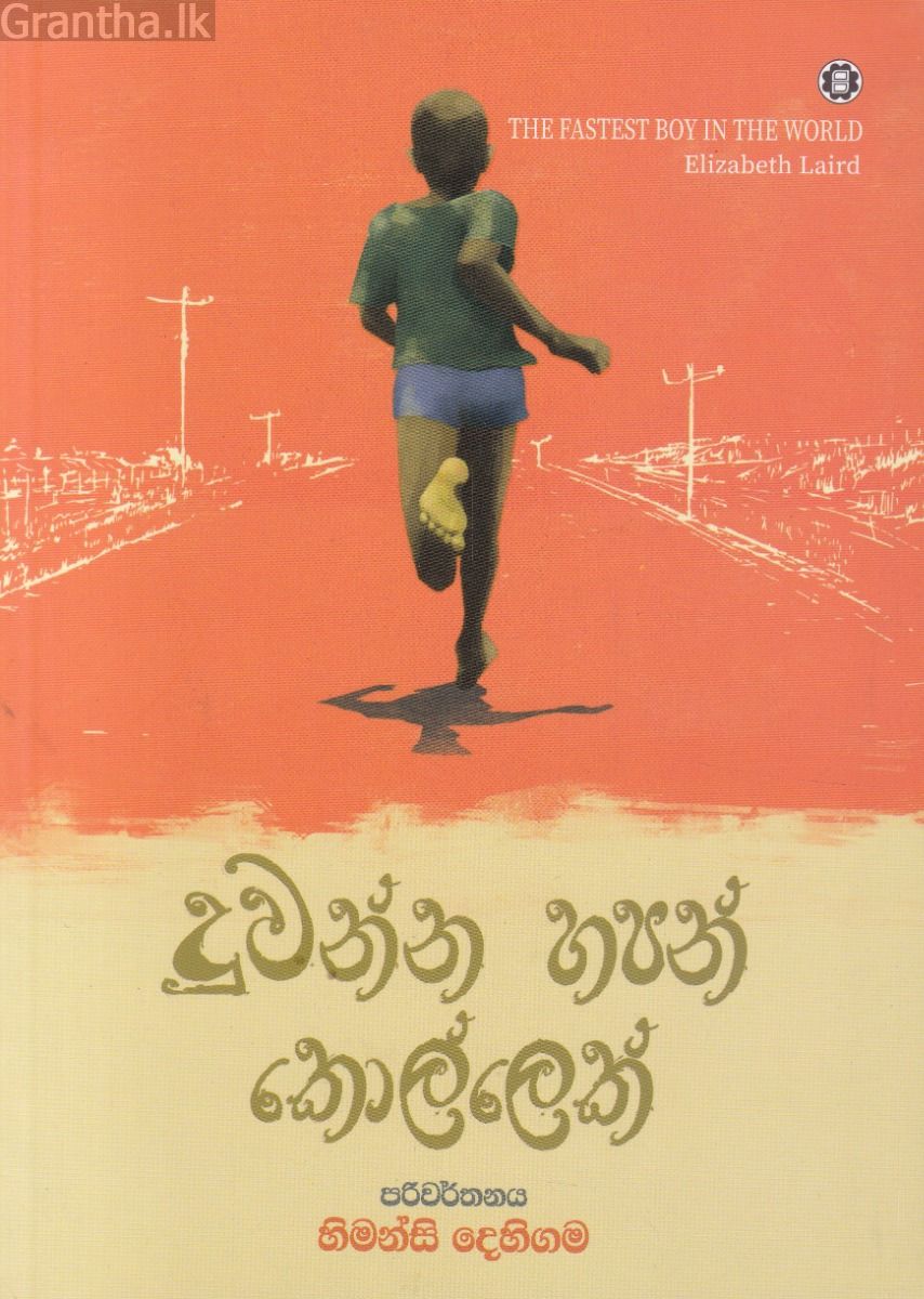දුවන්න හපන් කොල්ලෙක් 