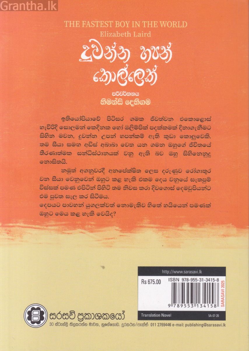 දුවන්න හපන් කොල්ලෙක් 