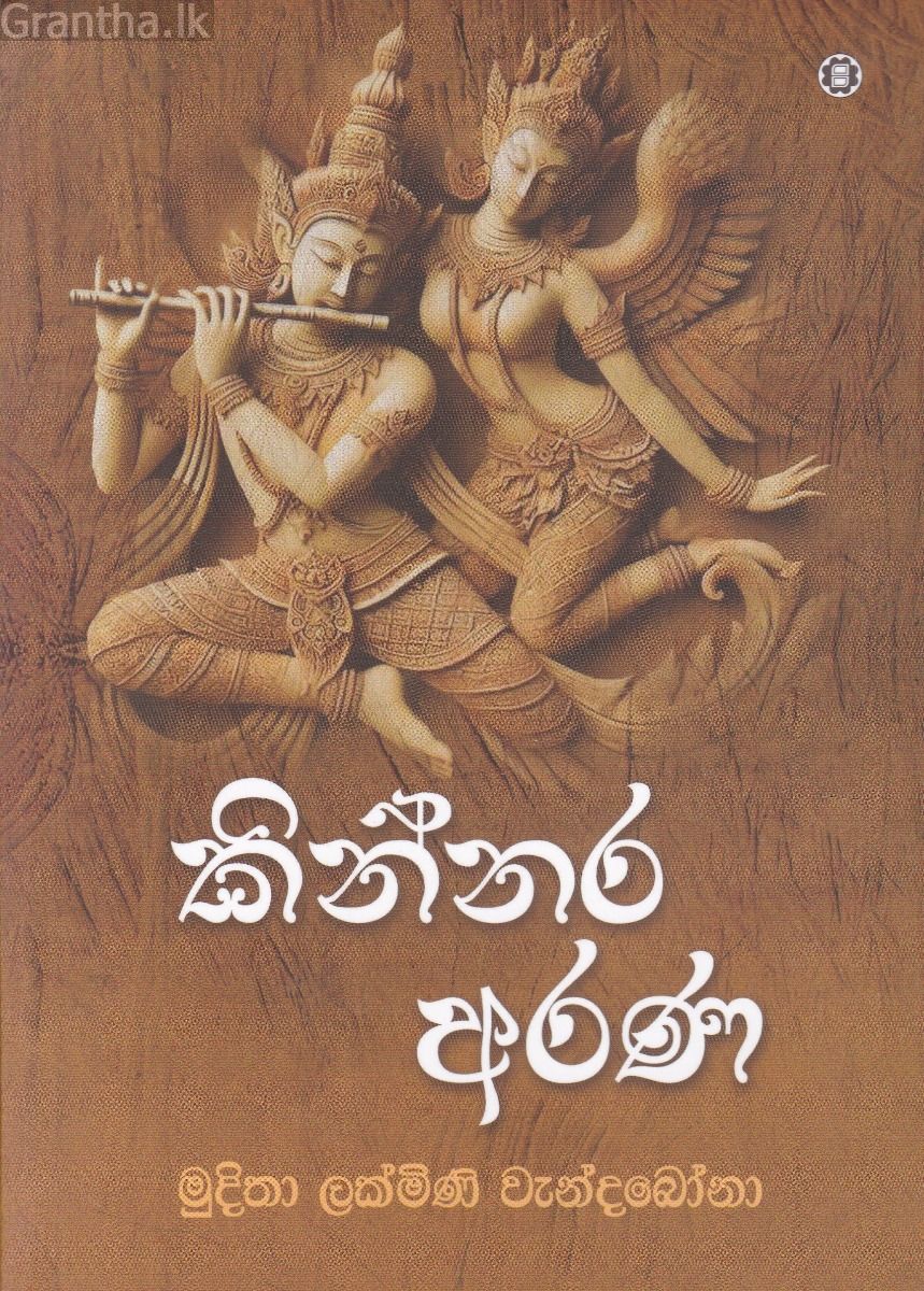 කින්නර අරණ 