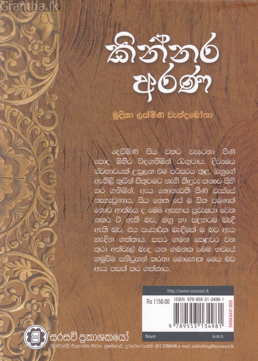 කින්නර අරණ 