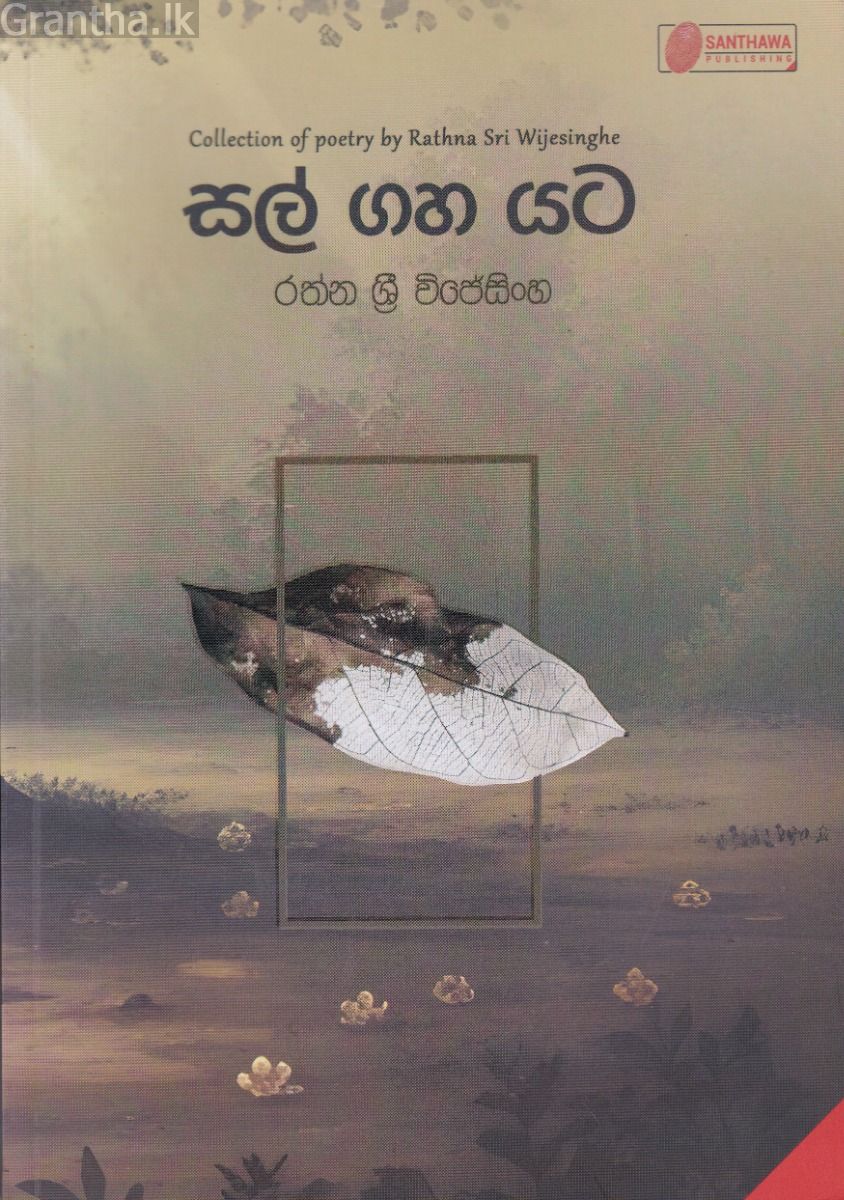 සල් ගහ යට