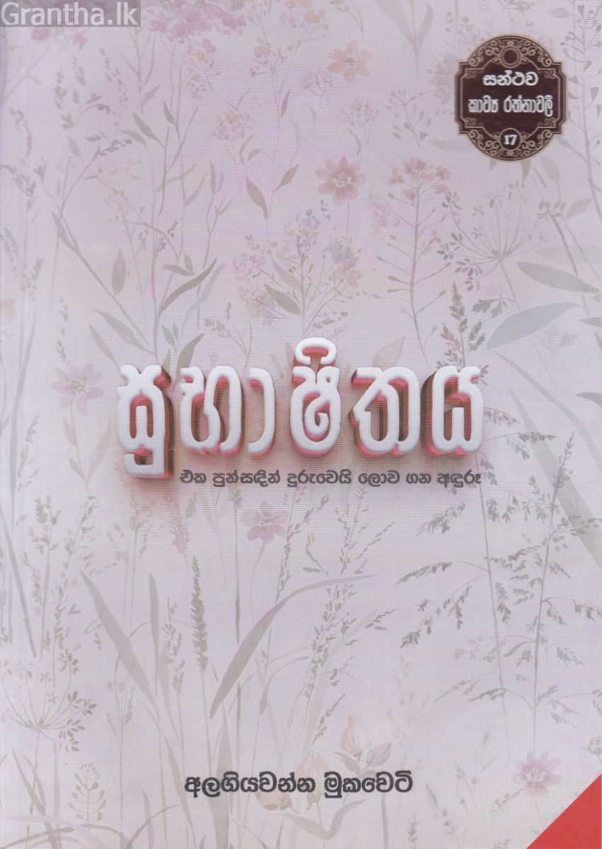 සන්ථව කාව්‍ය රත්නාවලී 17 - සුභාෂිතය