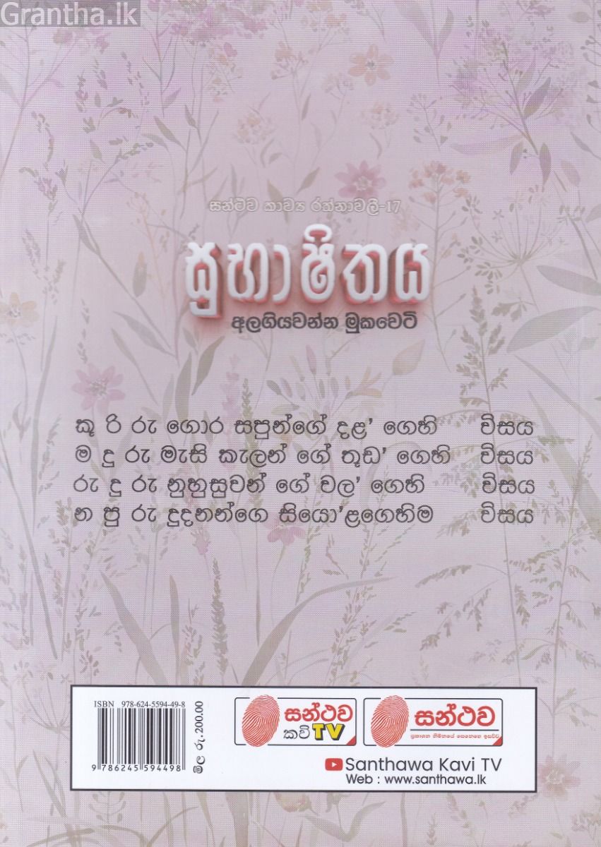 සන්ථව කාව්‍ය රත්නාවලී 17 - සුභාෂිතය