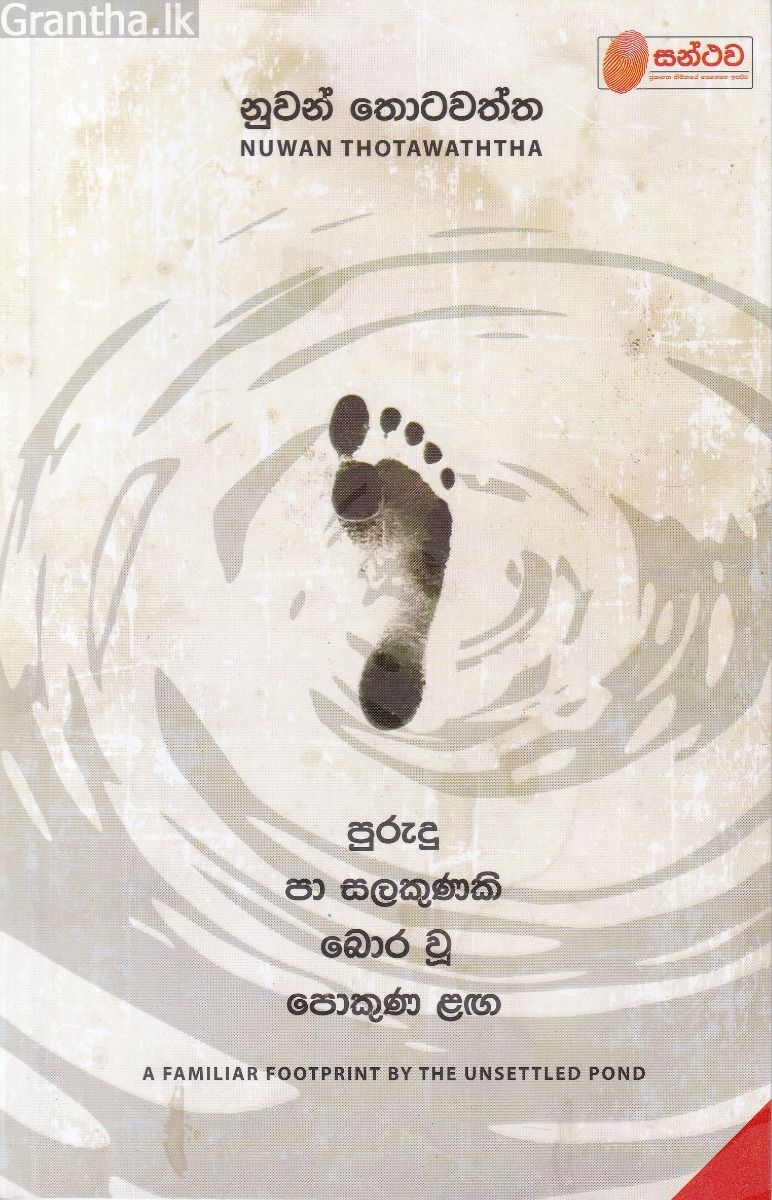 පුරුදු පා සලකුණකි බොර වූ පොකුණ ළඟ