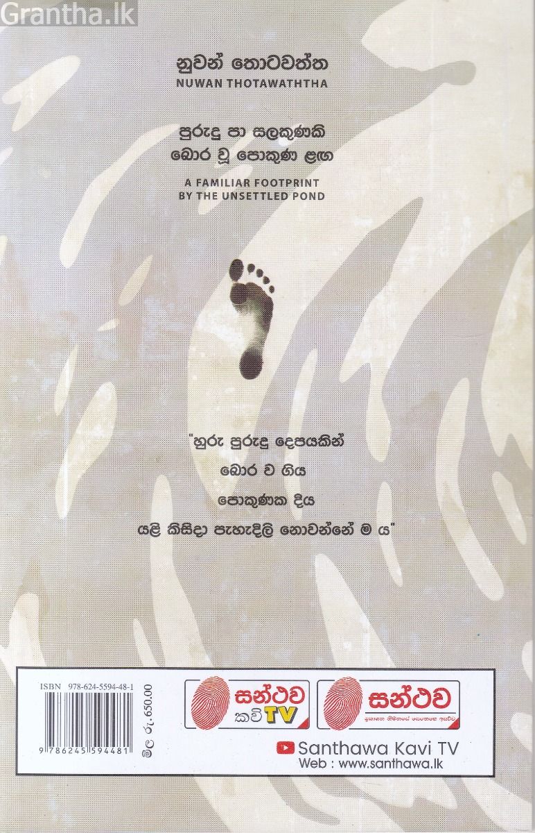 පුරුදු පා සලකුණකි බොර වූ පොකුණ ළඟ