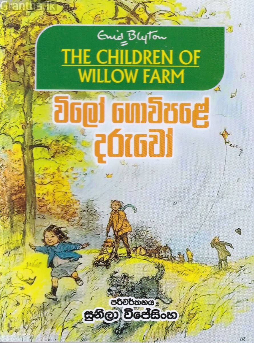 විලෝ ගොවිපළේ දරුවෝ