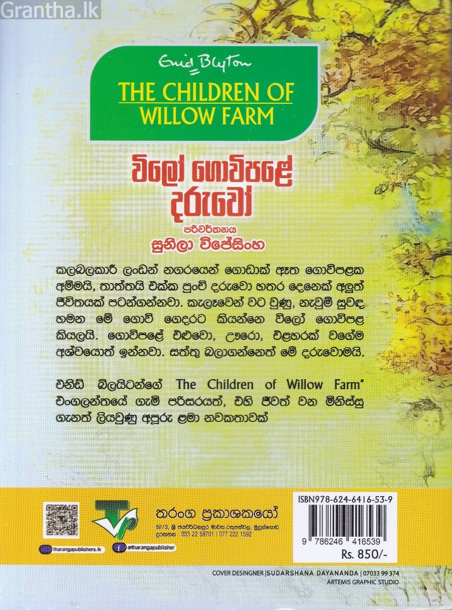 විලෝ ගොවිපළේ දරුවෝ