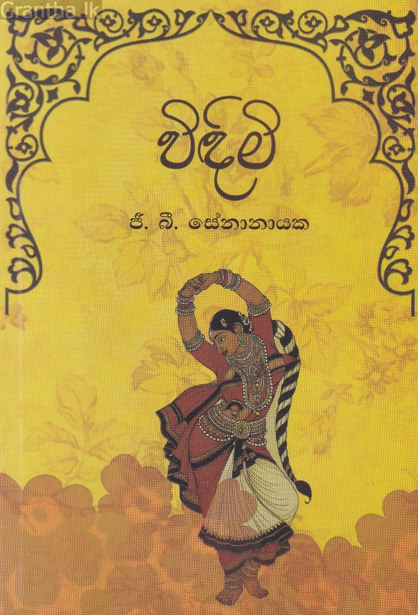 විඳිමි