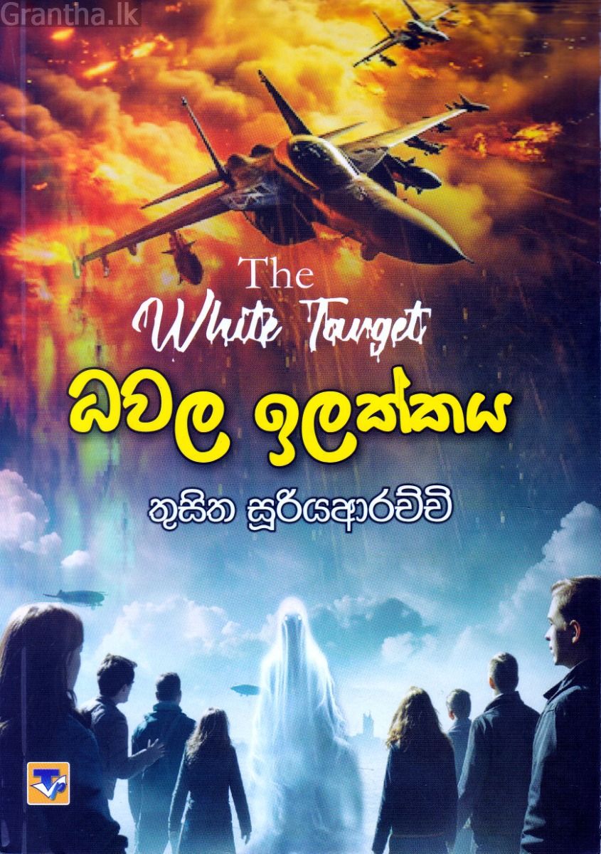 ධවල ඉලක්කය
