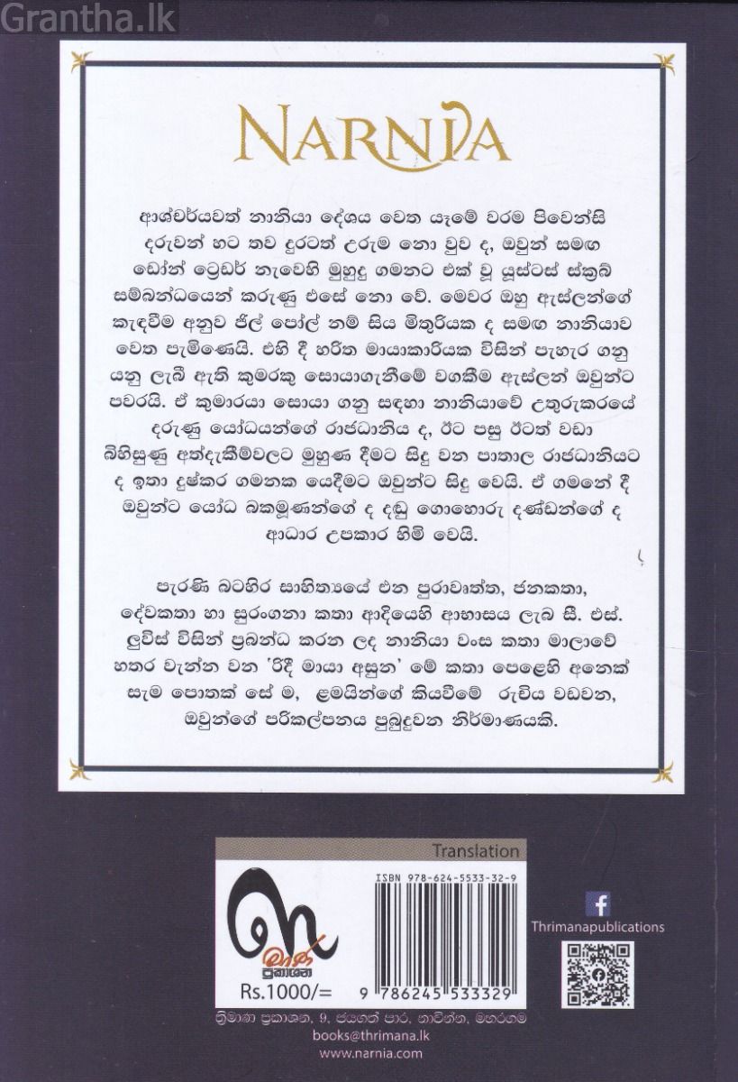 රිදී මායා අසුන (NARNIA) 