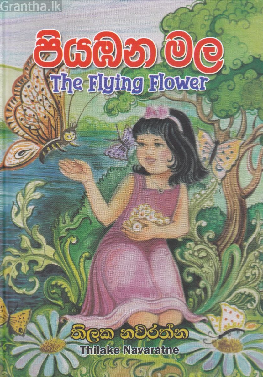 පියාඹන මල