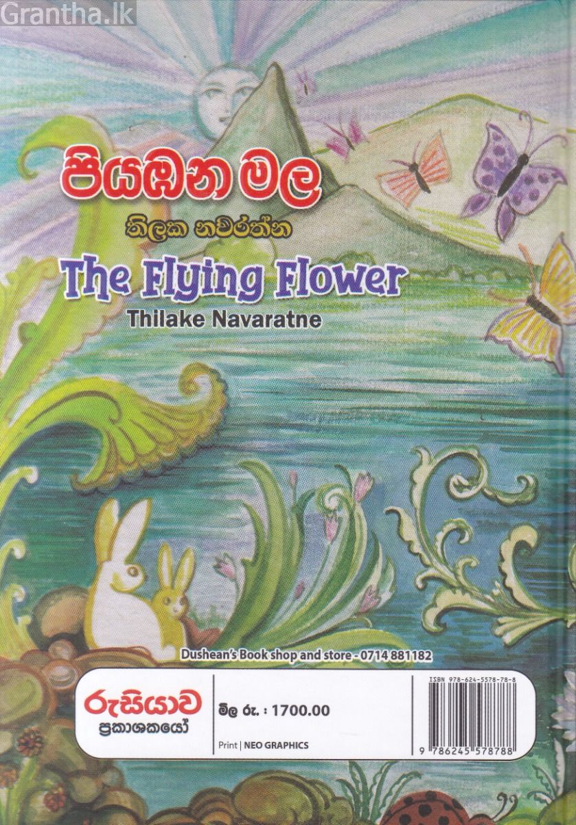 පියාඹන මල
