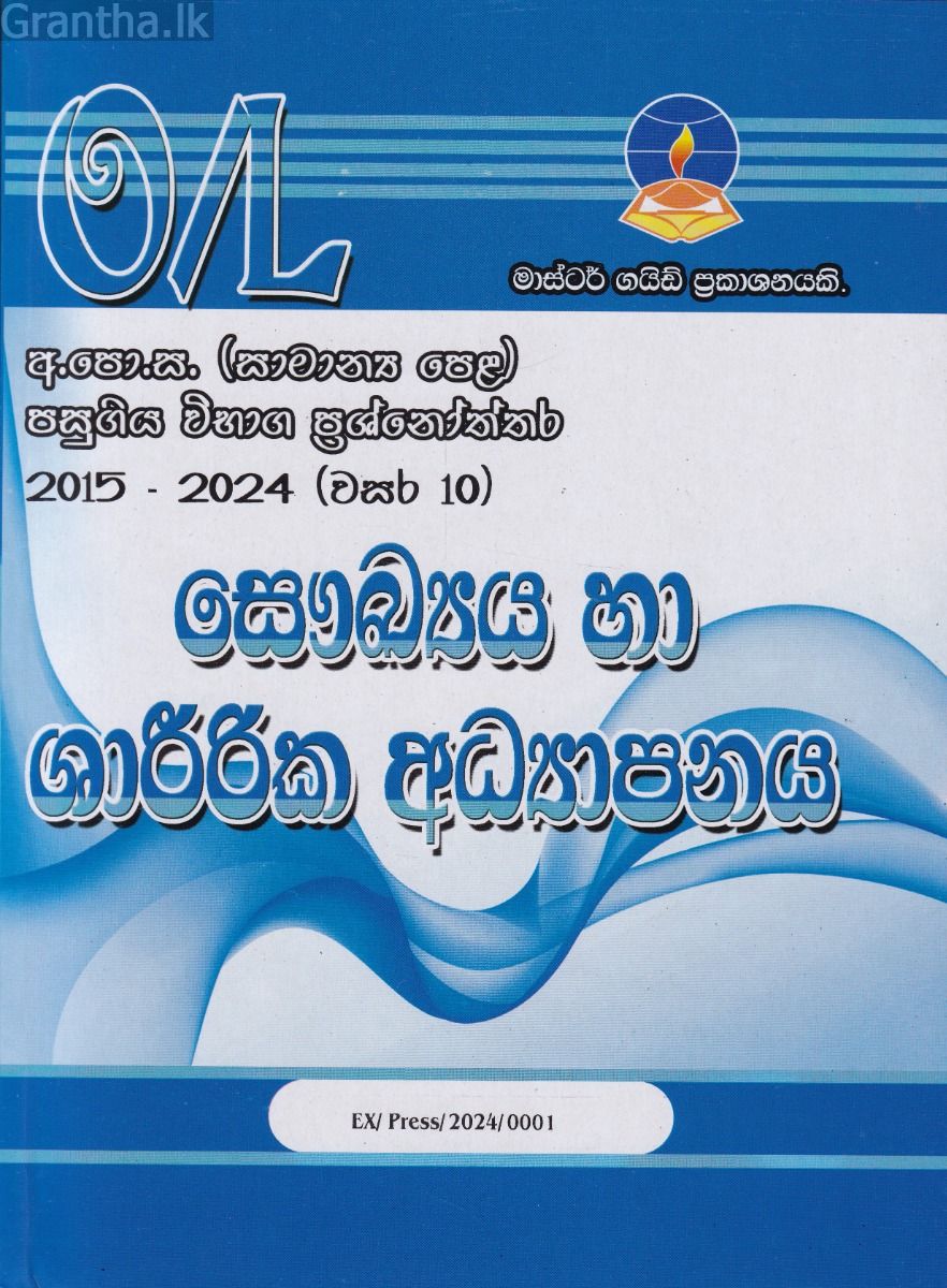 සෞඛ්‍ය හා ශාරීරික අධ්‍යාපනය - සාමාන්‍ය පෙළ පසුගිය විභාග ප්‍රශ්නෝත්තර 