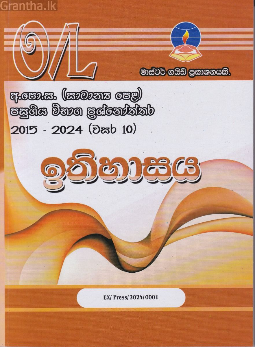  ඉතිහාසය - සාමාන්‍ය පෙළ පසුගිය විභාග ප්‍රශ්නෝත්තර