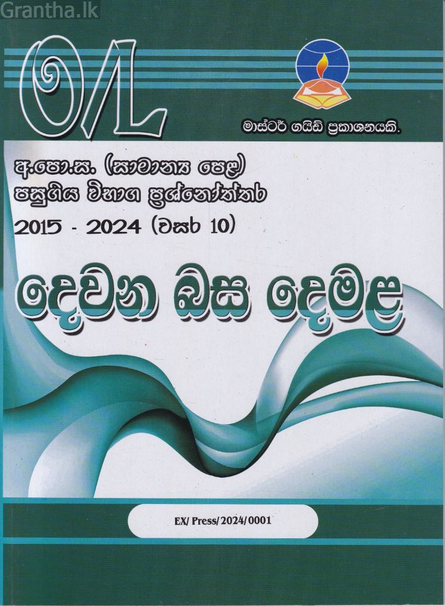 දෙවන බස දෙමළ - සාමාන්‍ය පෙළ පසුගිය විභාග ප්‍රශ්නෝත්තර
