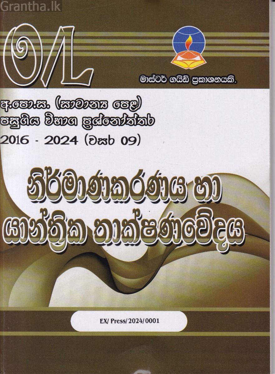 නිර්මාණකරණය හා යාන්ත්‍රික තාක්ෂණවේදය -සාමාන්‍ය පෙළ පසුගිය විභාග ප්‍රශ්නෝත්තර 