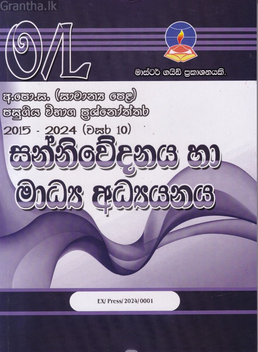 සන්නිවේදනය හා මාධ්‍ය අධ්‍යනය - සාමාන්‍ය පෙළ පසුගිය විභාග ප්‍රශ්නෝත්තර 