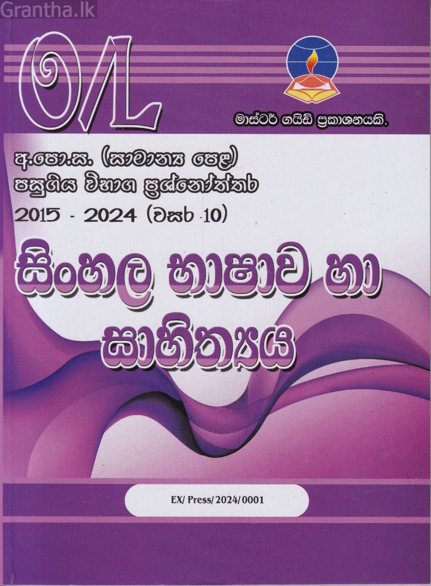 සිංහල භාෂාව හා සාහිත්‍යය - සාමාන්‍ය පෙළ පසුගිය විභාග ප්‍රශ්නෝත්තර 