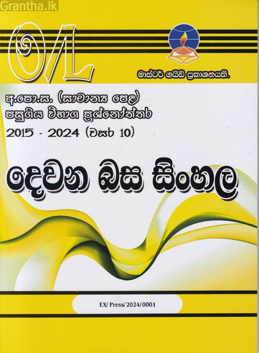 දෙවන බස සිංහල - සාමාන්‍ය පෙළ පසුගිය විභාග ප්‍රශ්නෝත්තර