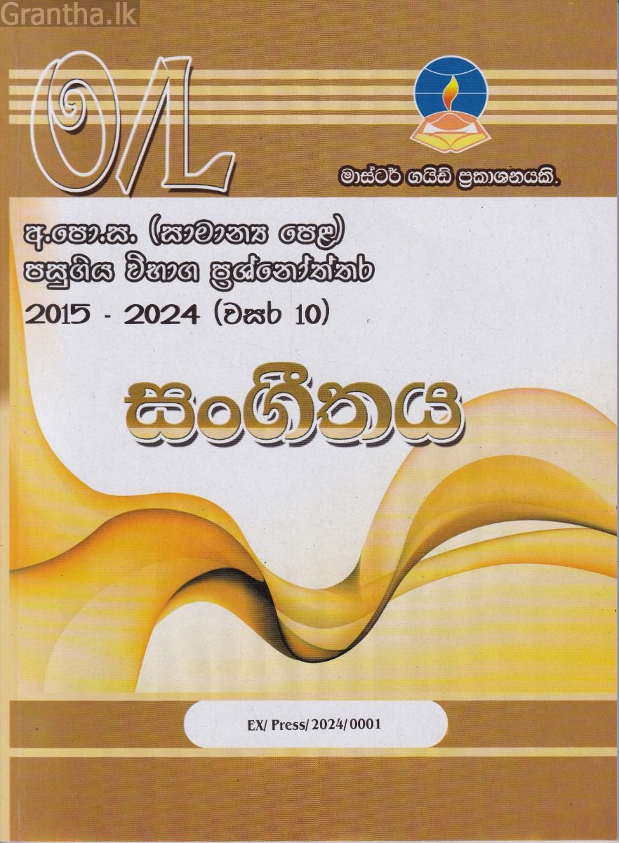 සංගීතය - සාමාන්‍ය පෙළ පසුගිය විභාග ප්‍රශ්නෝත්තර 