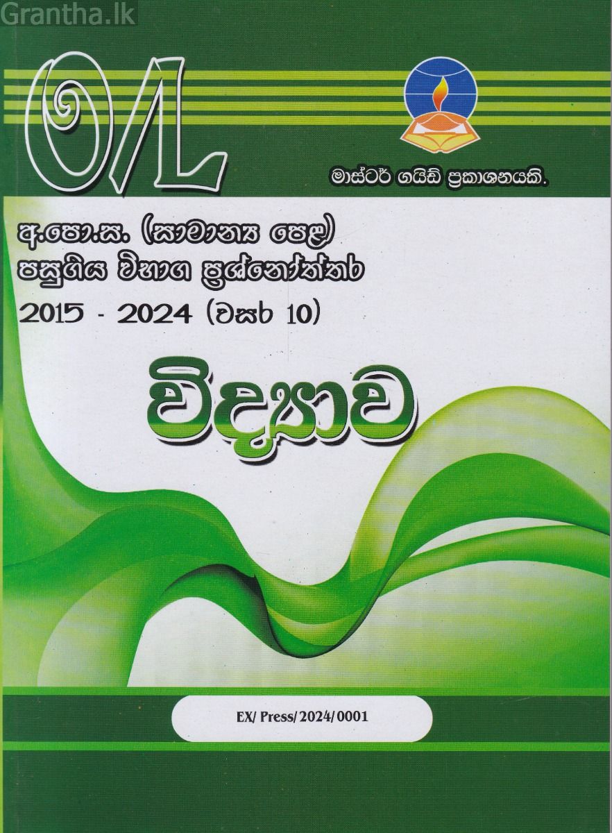 විද්‍යාව - සාමාන්‍ය පෙළ පසුගිය විභාග ප්‍රශ්නෝත්තර 
