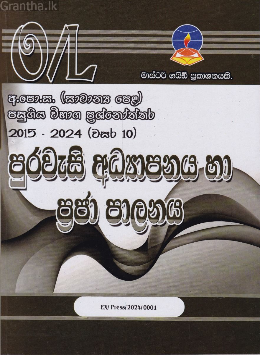 පුරවැසි අධ්‍යාපනය හා ප්‍රජා පාලනය - සාමාන්‍ය පෙළ පසුගිය විභාග ප්‍රශ්නෝත්තර 