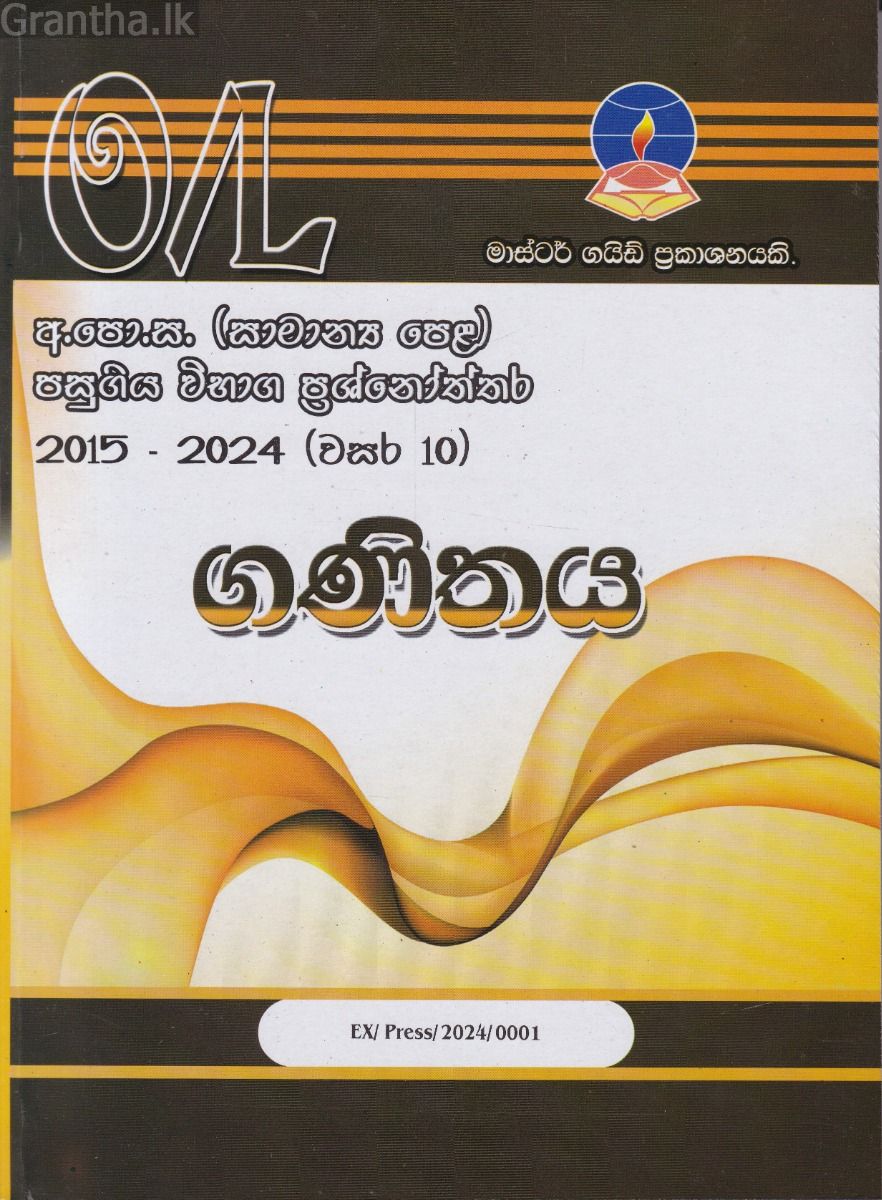ගණිතය - සාමාන්‍ය පෙළ පසුගිය විභාග ප්‍රශ්නෝත්තර 