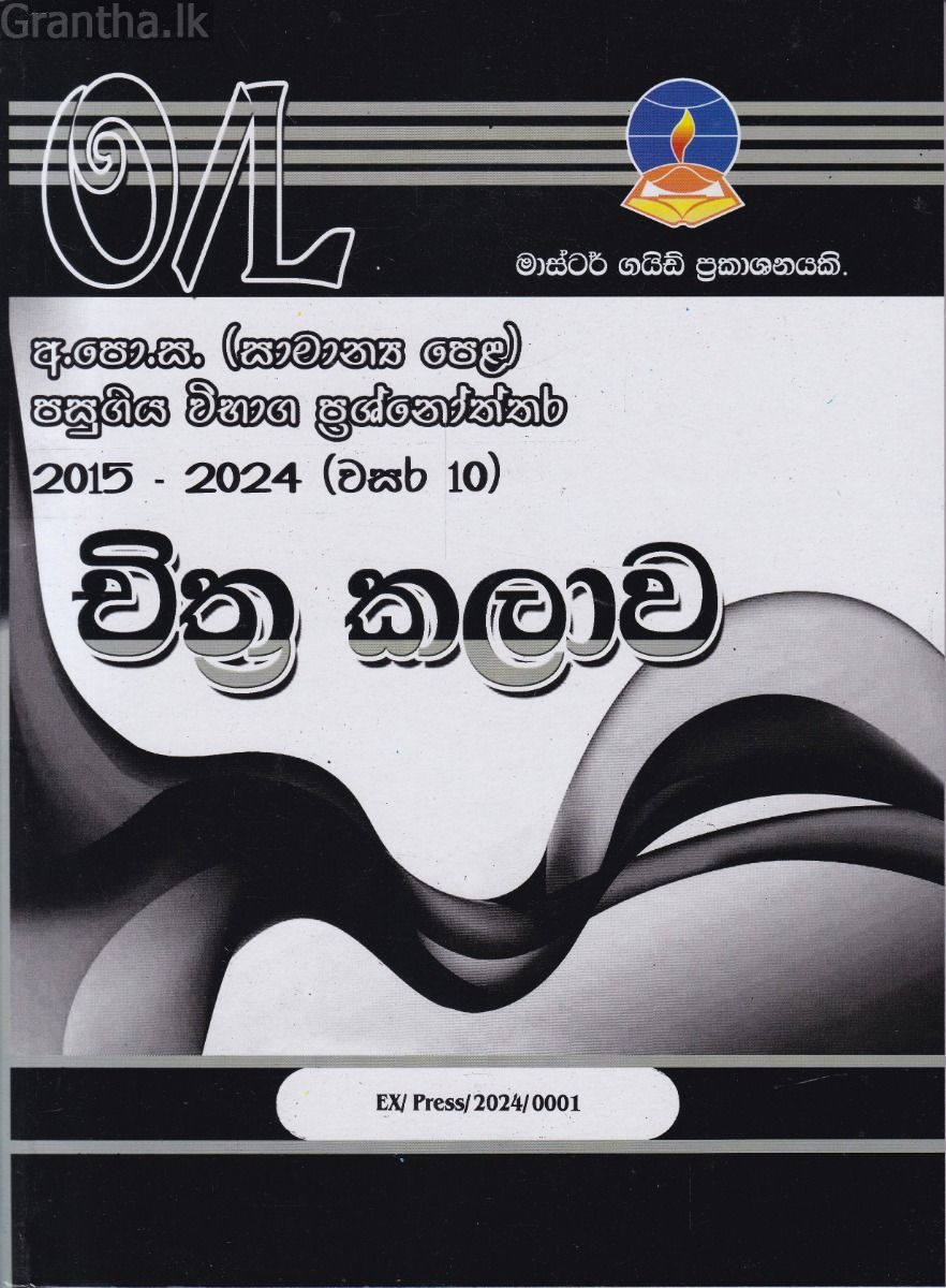 චිත්‍ර කලාව  - සාමාන්‍ය පෙළ පසුගිය විභාග ප්‍රශ්නෝත්තර