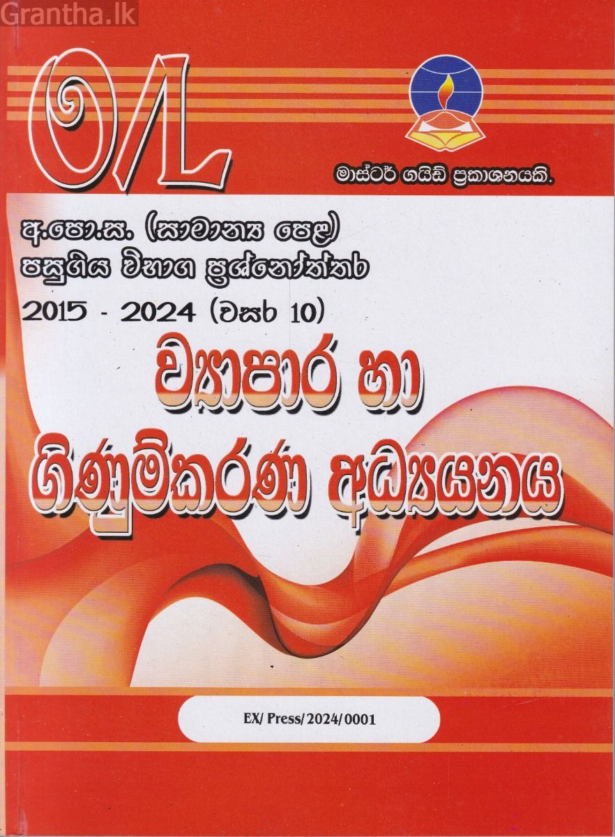 ව්‍යාපාර හා ගිණුම්කරණ අධ්‍යයනය - සාමාන්‍ය පෙළ පසුගිය විභාග ප්‍රශ්නෝත්තර