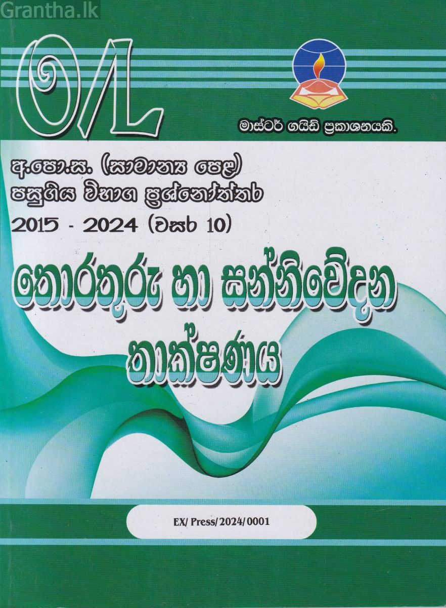 තොරතුරු හා සන්නිවේදන තාක්ෂණය - සාමාන්‍ය පෙළ පසුගිය විභාග ප්‍රශ්නෝත්තර 