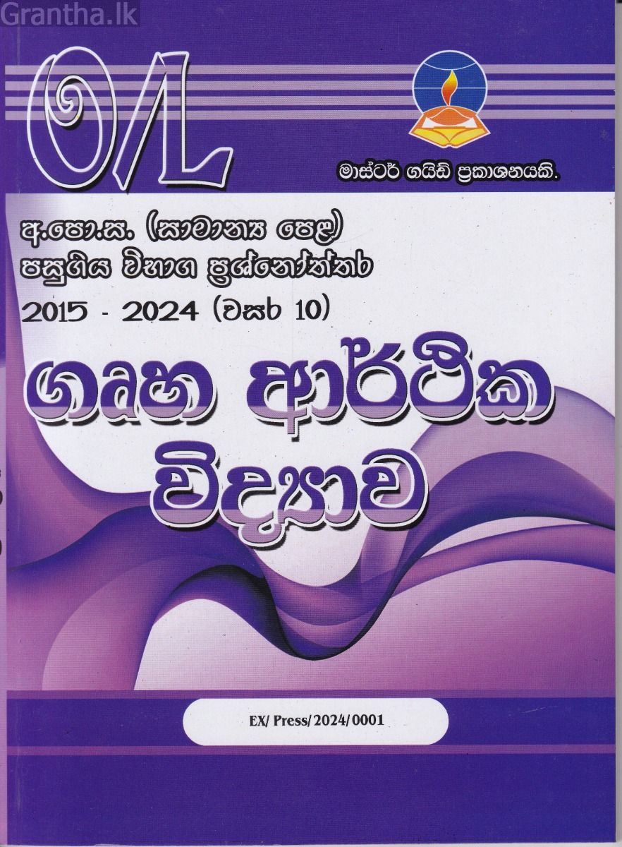 ගෘහ ආර්ථික විද්‍යාව - සාමාන්‍ය පෙළ පසුගිය විභාග ප්‍රශ්නෝත්තර 