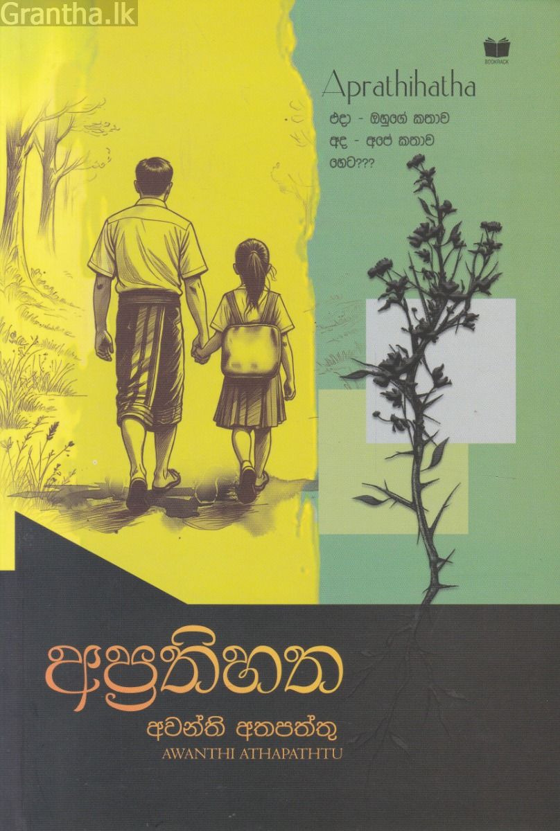 අප්‍රතිහත