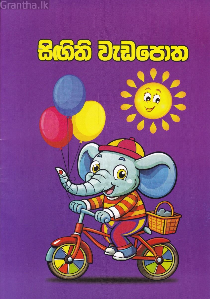 සිඟිති වැඩපොත