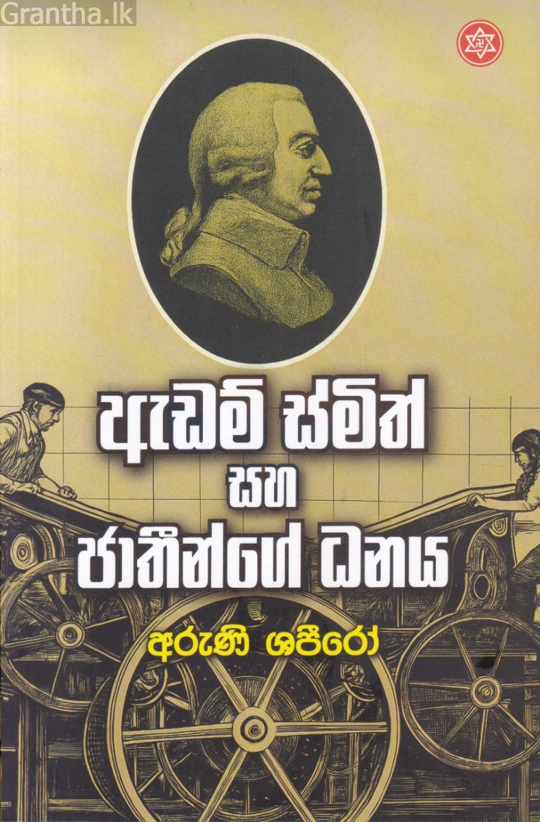 ඇඩම් ස්මිත් සහ ජාතීන්ගේ ධනය