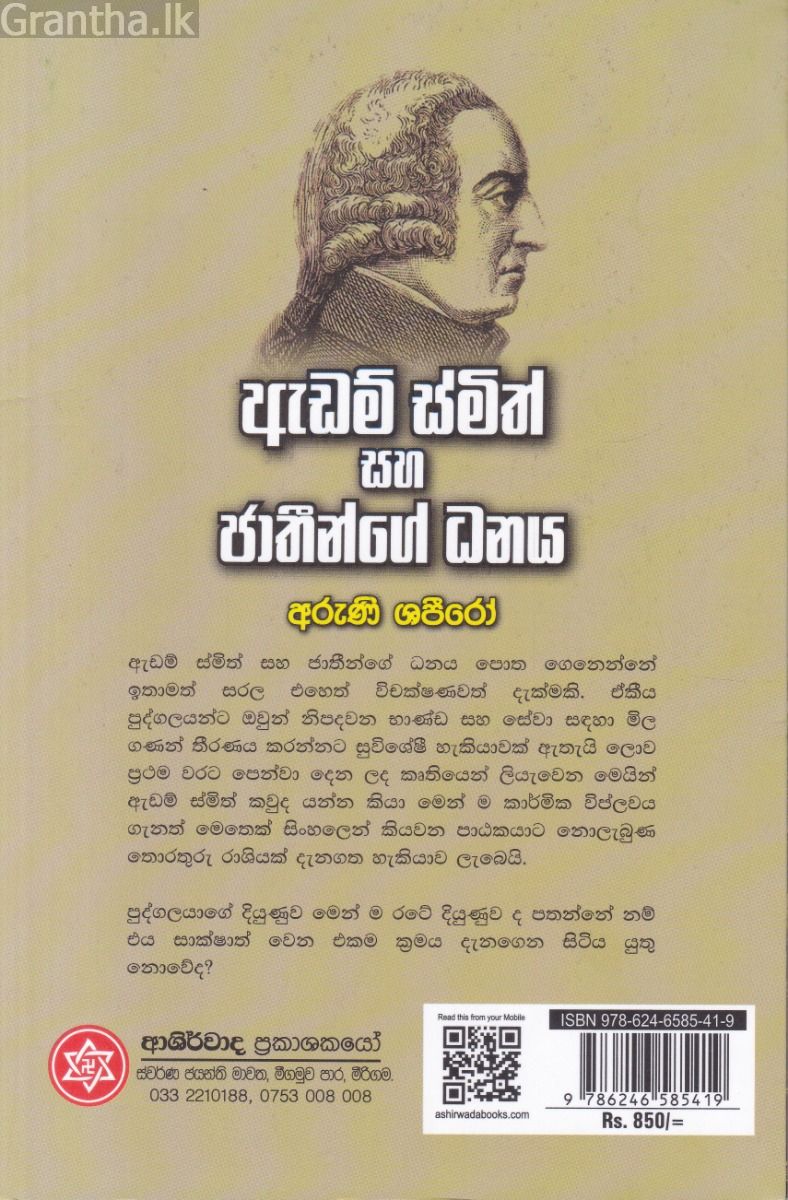 ඇඩම් ස්මිත් සහ ජාතීන්ගේ ධනය