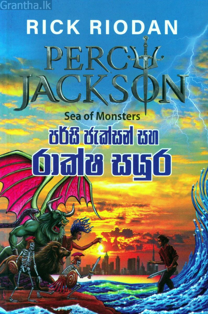 පර්සි ජැක්සන් සහ රාක්ෂ සයුර 
