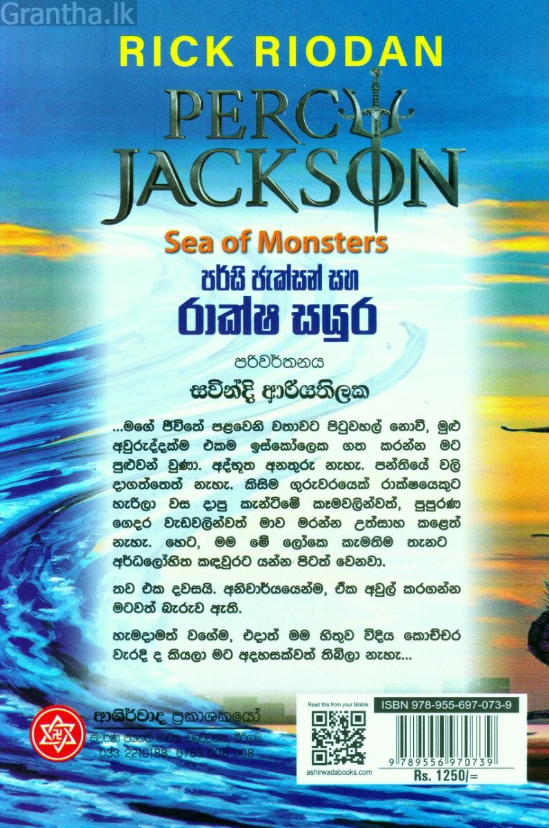 පර්සි ජැක්සන් සහ රාක්ෂ සයුර 