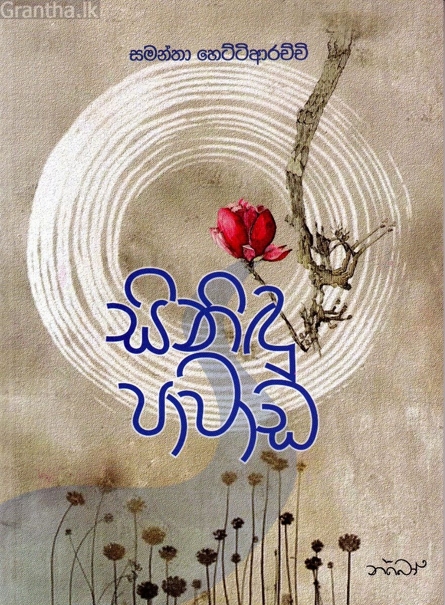 සිනිඳු පාවාඩ