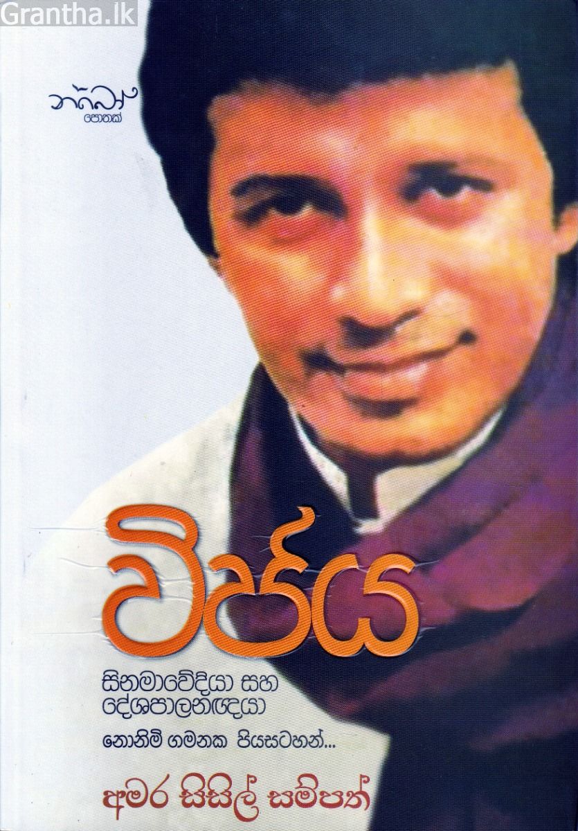 විජය - සිනමාවේදියා සහ දේශපාලනඥයා නොනිමි ගමනක පියසටහන්... 
