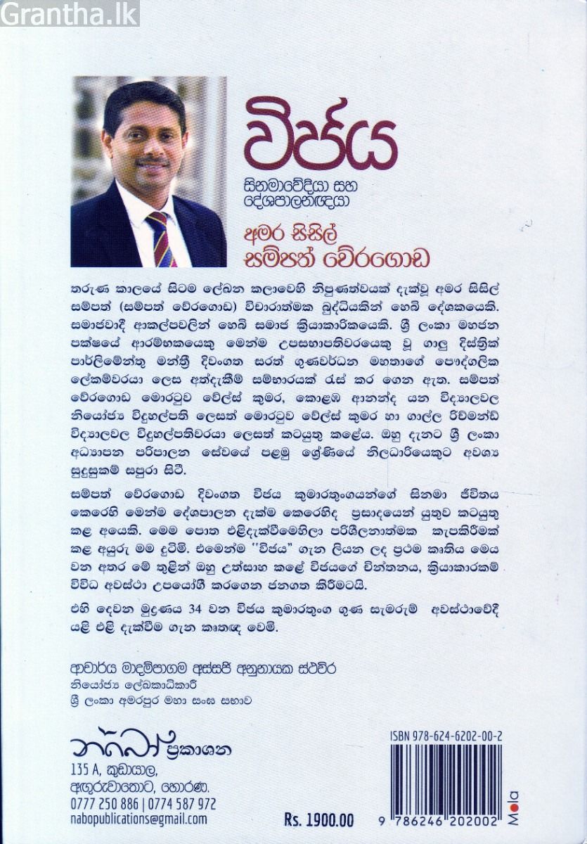 විජය - සිනමාවේදියා සහ දේශපාලනඥයා නොනිමි ගමනක පියසටහන්... 
