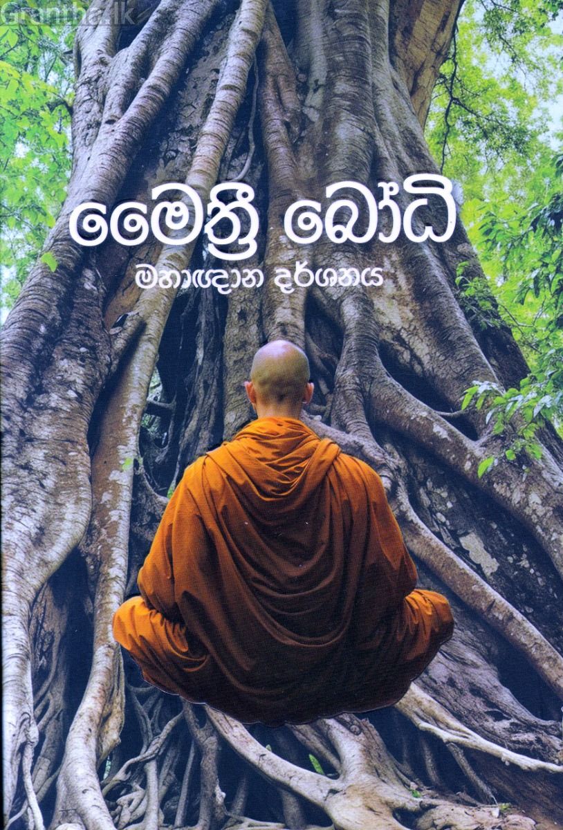 මෛත්‍රී බෝධි 