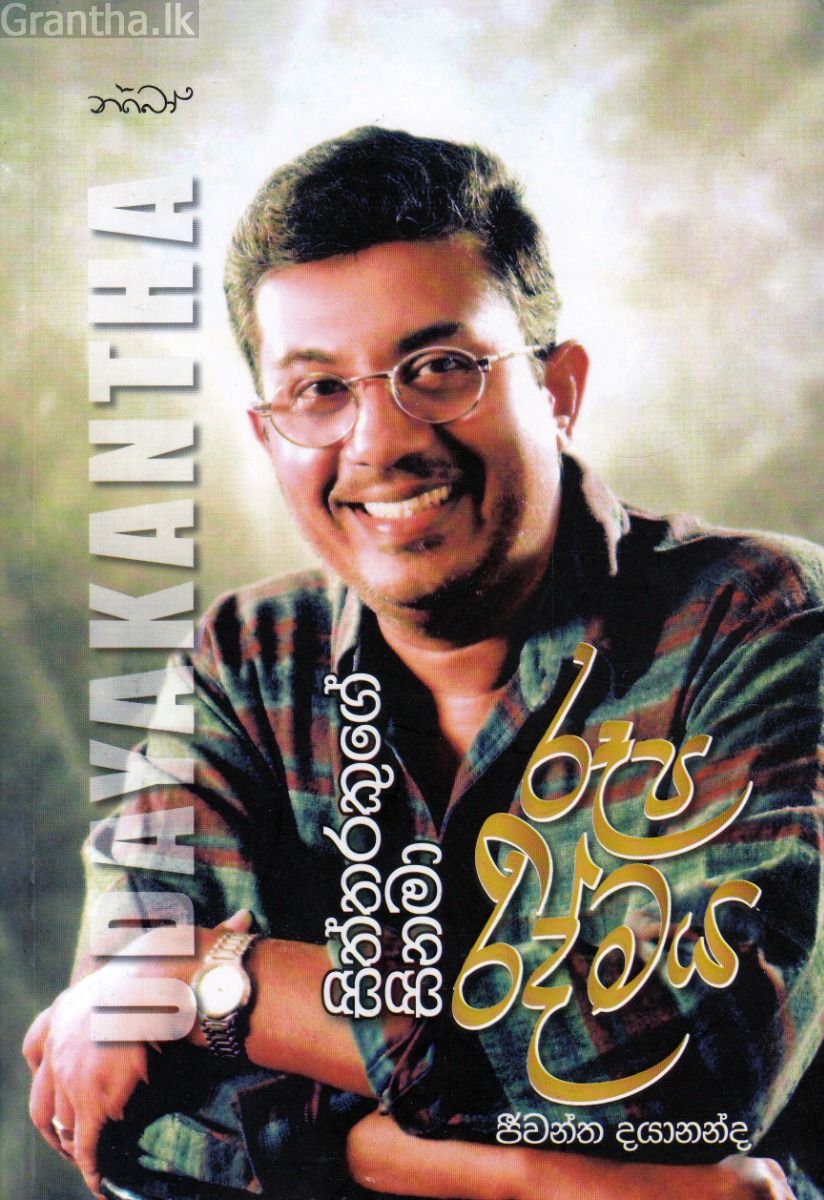 Udayakantha : සිනමා සිත්තරකුගේ රූප රිද්මය
