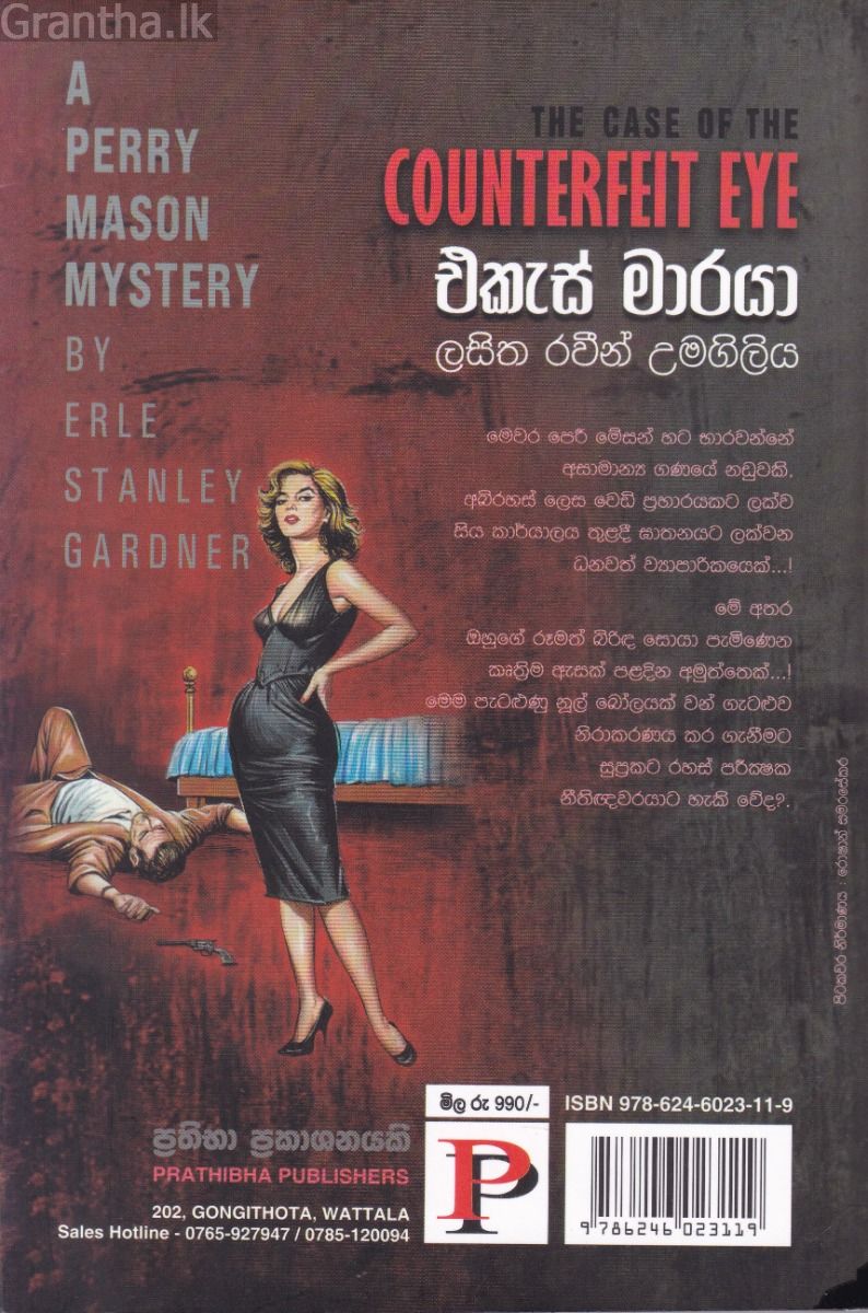 එකැස් මාරයා