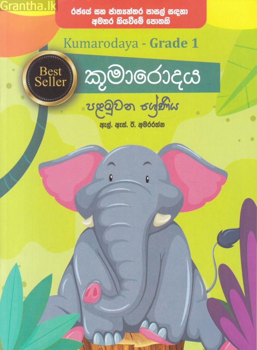 කුමාරොදය - පළමුවන ශ්‍රේණිය