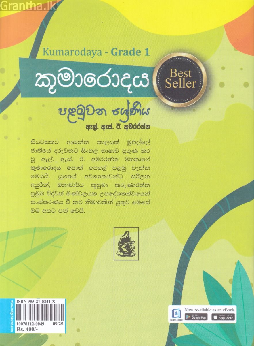 කුමාරොදය - පළමුවන ශ්‍රේණිය